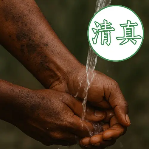 8. 尔撒:清镇外在食物却有污秽的心